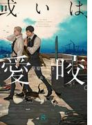 或いは、愛咬。 【イラスト付】(SHY文庫)