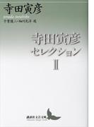 寺田寅彦セレクション２(講談社文芸文庫)