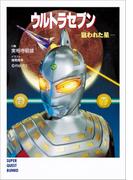 ウルトラセブン 狙われた星(スーパークエスト文庫)