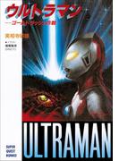 ウルトラマン ゴールドラッシュ作戦(スーパークエスト文庫)