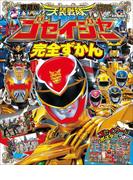 天装戦隊ゴセイジャー完全ずかん(超全集)