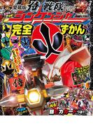侍戦隊シンケンジャー完全ずかん(超全集)