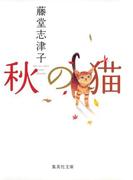 秋の猫(集英社文庫)