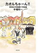 カオルちゃーん!!～岸和田少年愚連隊 不死鳥篇～