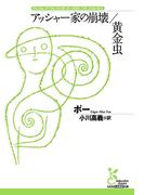 アッシャー家の崩壊／黄金虫(光文社古典新訳文庫)