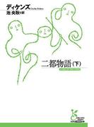 二都物語（下）(光文社古典新訳文庫)