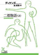 二都物語（上）(光文社古典新訳文庫)