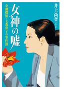 女神の嘘～金融探偵・七森恵子の事件簿～(光文社文庫)