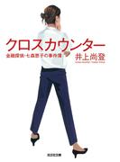 クロスカウンター～金融探偵・七森恵子の事件簿～(光文社文庫)