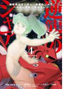 機動戦士ガンダム 逆襲のシャア ベルトーチカ・チルドレン(4)(角川コミックス・エース)