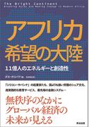 アフリカ 希望の大陸 ― 11億人のエネルギーと創造性