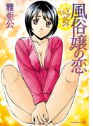 シークレット・ラブ　風俗嬢の恋(芳文社コミックス)