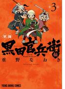 軍師 黒田官兵衛伝（３）(ジェッツコミックス)