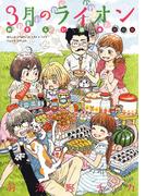 3月のライオン おさらい読本　初級編(YOUNG ANIMAL COMICS)