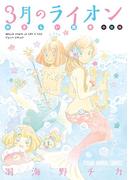 3月のライオン おさらい読本　中級編(YOUNG ANIMAL COMICS)