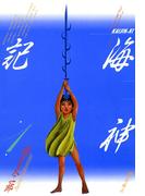 【全1-3セット】海神記(希望コミックス)