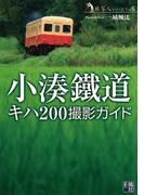 小湊鐵道キハ200 撮影ガイド