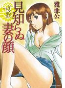 シークレット・ラブ　見知らぬ妻の顔(芳文社コミックス)
