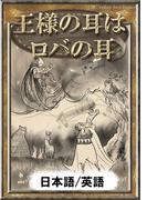 王様の耳はロバの耳　【日本語/英語版】