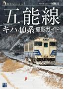 五能線キハ40系 撮影ガイド