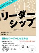 ビジネス大学30分 リーダーシップ(ビジネス大学30分)