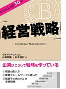 ビジネス大学30分 経営戦略(ビジネス大学30分)