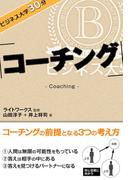 ビジネス大学30分 コーチング(ビジネス大学30分)