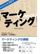 ビジネス大学30分 マーケティング(ビジネス大学30分)