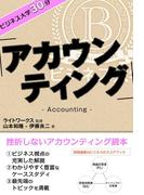 ビジネス大学30分 アカウンティング(ビジネス大学30分)