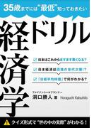 35歳までには“最低”知っておきたい 経済学ドリル(経済学ドリル)