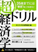 35歳までには“最低”知っておきたい 「超」経済学ドリル(経済学ドリル)