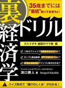 35歳までには“最低”知っておきたい 「裏」経済学ドリル(経済学ドリル)