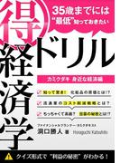 35歳までには“最低”知っておきたい 「得」経済学ドリル(経済学ドリル)