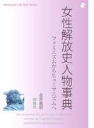 女性解放史人物事典(Meikyosha Life Style Books)