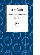 ヤマケイ新書 日本百霊山(ヤマケイ新書)