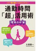 1年で500時間得する 通勤時間「超」活用術 電車の中編