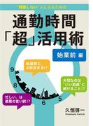1年で500時間得する 通勤時間「超」活用術 始業前編