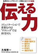 伝える力 ～各界のトップランナーが講師をつとめる自己表現の教室～