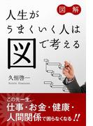 図解 人生がうまくいく人は図で考える