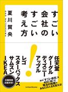すごい会社のすごい考え方