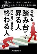 会社を踏み台にして昇る人踏み台にされて終わる人