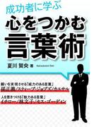 成功者に学ぶ 心をつかむ言葉術