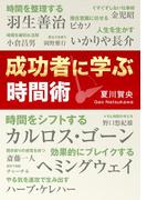 成功者に学ぶ時間術