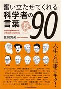 奮い立たせてくれる科学者の言葉90