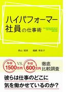 ハイパフォーマー社員の仕事術