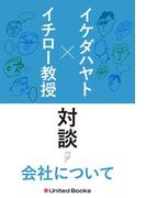 イケダハヤト×イチロー教授  新旧ソーシャルエコノミスト対談 会社について