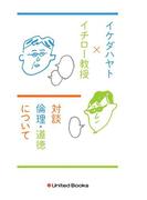 イケダハヤト×イチロー教授 新旧ソーシャルエコノミスト対談 倫理・道徳について