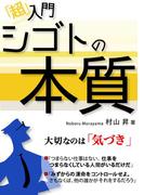 「超」入門 シゴトの本質