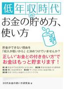 低年収時代のお金の貯め方、使い方