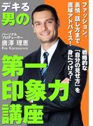ビジネスマン流 デキる男の 第一印象力講座